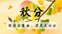 【二十四節(jié)氣灸】秋分節(jié)氣，始入秋季，是潤肺養(yǎng)陰、防止氣陰兩虛的時(shí)候了！