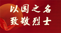 【九州銘記】第十一個烈士紀念日，以國之名，向烈士致敬！