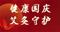 【健康國慶】想舒服過好國慶節(jié)？做好一件事！那就是艾灸！
