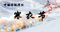 【中國傳統(tǒng)節(jié)日】寒衣節(jié)已至，當(dāng)心寒氣侵體，注意身體向你“示警”！