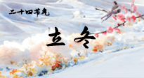 【二十四節(jié)氣灸】立冬了，這樣艾灸，讓整個冬天都會元氣滿滿、精力充沛！