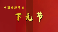 【中國傳統(tǒng)節(jié)日】下元節(jié)，在這個快被大家遺忘的民間傳統(tǒng)節(jié)日里，也不要忘記健康??！