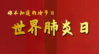 【你不知道的冷節(jié)日】世界肺炎日，預(yù)防、緩解加療愈，灸要這個幾個穴位！