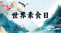 【你不知道的冷節(jié)日】世界素食日，身在美食之邦的華夏，對于素食，你了解多少？