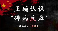 【艾灸知識(shí)】艾灸后身體不適？正確認(rèn)識(shí)排病反應(yīng)，這才是身體的福氣！