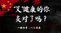 【艾灸知識(shí)】“艾”健康的你，你灸對了嗎？