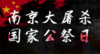 【九州銘記】12.13國家公祭日——不忘歷史 吾輩自強(qiáng)！